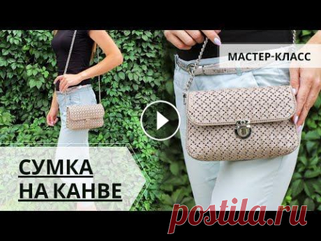 ПРОСТАЯ СУМКА НА ПЛАСТИКОВОЙ КАНВЕ  Скачать схему вышивки узора "Плетенка" - Купить пластиковую канву - В этом видео вы узнаете, что сумку или клатч можно без проблем сделать с...