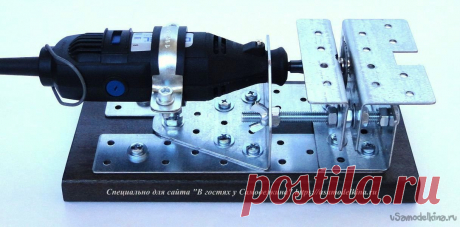 Многофункциональная приставка для МФИ «Dremel» (продолжение темы) Всем доброго времени суток. Предлагаю вашему вниманию свой вариант изготовления достаточно простой многофункциональной приставки для МФИ «Dremel» или аналогичной (конструкция выходного дня).Идея состояла в следующем:- Изготовление основы своеобразного конструктора, который позволяет легко менять