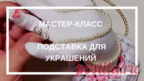 Подставка для украшений в чулочной технике. Подарок на 8 марта. | Другие виды рукоделия Подарок подруге на&nbsp;&nbsp;8 марта.Чтобы "приручить" наши украшения&nbsp; я сделала подставку из того, что всегда есть под рукой.&nbsp;&nbsp;Подругам и коллегам она понравилась.Оригинальный подарок на 8&nbsp;марта можно сделать за 30 минут.&nbsp;Успехов вам!