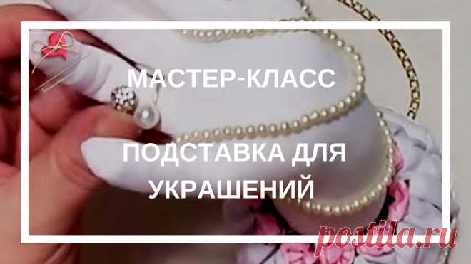 Подставка для украшений в чулочной технике. Подарок на 8 марта. | Другие виды рукоделия Подарок подруге на  8 марта.Чтобы 