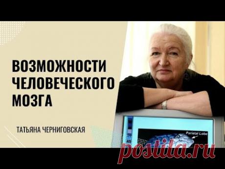 Возможности человеческого мозга. Татьяна Черниговская