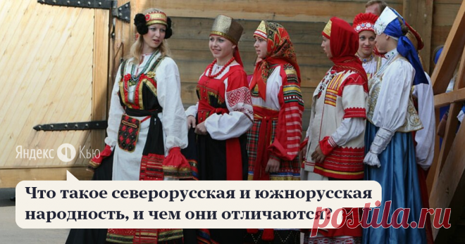 «Что такое северорусская и южнорусская народность, и чем они отличаются?» – Яндекс.Кью 31 июля 2018 Денис Вагнер-Кузнецов ответил: Северорусская и южнорусская народности – это две этнографические группы русского народа, которые различаются между собой этнокультурными особенностями. Этнокультурные особенности русских возникали при расселении славян в Восточной Европе, взаимодействию с другими народами и их культурами, а также географической особенностью и определённым внешн...