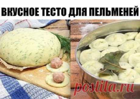 Вкусное тесто для пельменей.

Ингредиенты:

400 г муки
200 мл кефира
1 яйцо
1 ч. л. соды
400 г мясного фарша
1 луковица
4–5 зубчиков чеснока
0,5 пучка укропа
соль, перец, лавровый лист по вкусу

Приготовление.

1.  Взбей яйцо со щепоткой соли. Добавь теплый кефир и соду. Тщательно перемешай эти составляющие. Отставь массу в сторону на 15 минут.
2. Помой укроп и удали грубые стебли. Подсуши зелень бумажным полотенцем и мелко поруби. Добавь укроп в яично-кефирную массу. Пере...