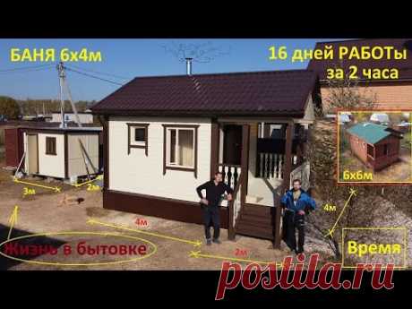 ИЗУМИТЕЛЬНАЯ баня 6х4м с террасой, антисептирование бани 6х6м.  Работа и жизнь в бытовке. #Баня