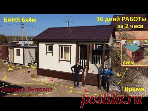 ИЗУМИТЕЛЬНАЯ баня 6х4м с террасой, антисептирование бани 6х6м.  Работа и жизнь в бытовке. #Баня