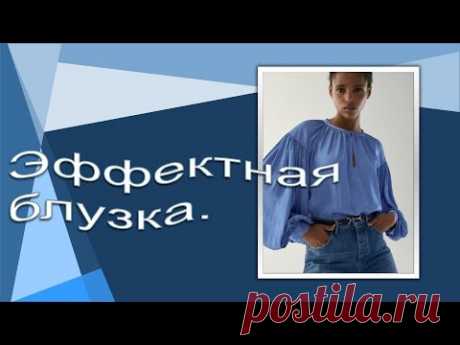 Простая, но эффектная блузка . Моделируем блузку.