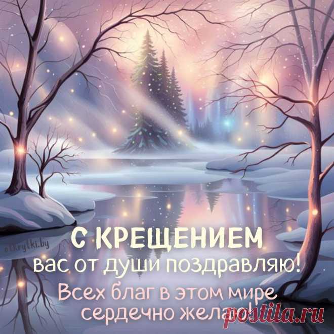 Крещенские морозы
Очистят душу пусть,
Вода святая смоет
Сомнения и грусть!
