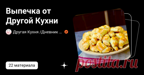 Выпечка от Другой Кухни | Другая Кухня - питание с умом | Дзен