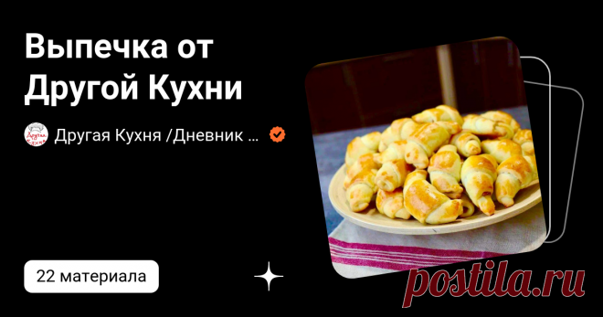 Выпечка от Другой Кухни | Другая Кухня - питание с умом | Дзен