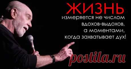 Когда жена Джорджа Карлина умерла, Карлин, известный острослов и сатирик 70-80 годов, написал эту невероятно выразительную статью, уместную и сегодня.