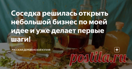 Соседка решилась открыть небольшой бизнес по моей идее и уже делает первые шаги! Уважаемые читатели! Недавно ко мне обратилась соседка за советом. Выйдя на пенсию, она решила начать какой-нибудь небольшой бизнес в нашей деревне, чтобы, как она выразилась, «свести концы с концами». Я обещал подумать. Прикинув так и этак, с учетом всех плюсов и минусов, решил посоветовать соседке заняться изготовлением сухих смесей для пищевых настоек по старинным рецептам, которых много соб...
