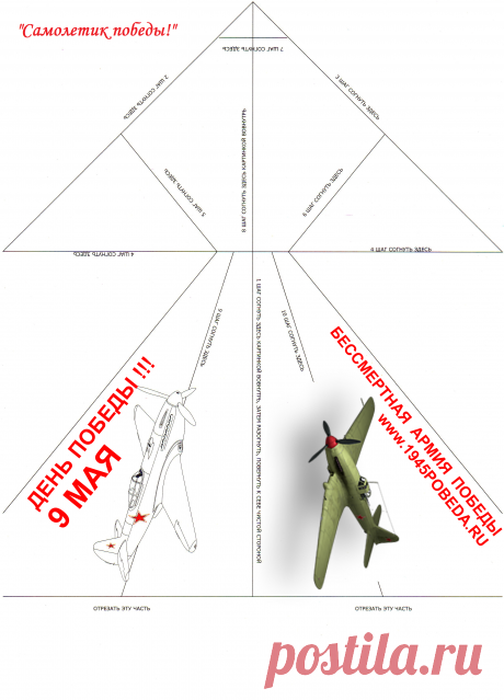 Самолетик Победы! 
ВСЕРОССИЙСКАЯ АКЦИЯ 
#самолетикпобеды

Запусти &quot;Самолетик победы!&quot; 
1) Распечатай. 
2) Сложи &quot;Самолетик победы!&quot; по линиям. 
3) Запусти в небо. 
4) Перешли &quot;Самолетик победы!&quot; своим друзьям и Ветеранам! 

https://1945pobeda.ru