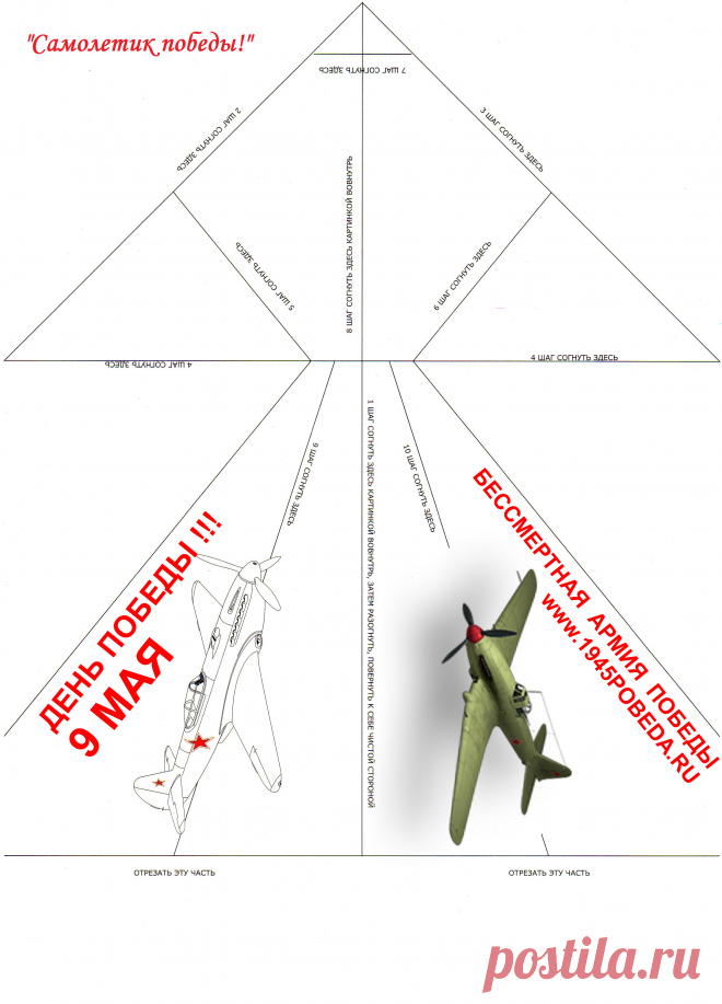 Самолетик Победы! 
ВСЕРОССИЙСКАЯ АКЦИЯ 
#самолетикпобеды

Запусти "Самолетик победы!" 
1) Распечатай. 
2) Сложи "Самолетик победы!" по линиям. 
3) Запусти в небо. 
4) Перешли "Самолетик победы!" своим друзьям и Ветеранам! 

http://1945pobeda.ru