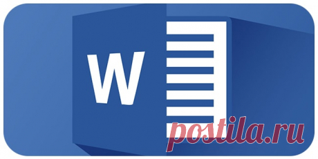 20 тайных приемов в Microsoft Word