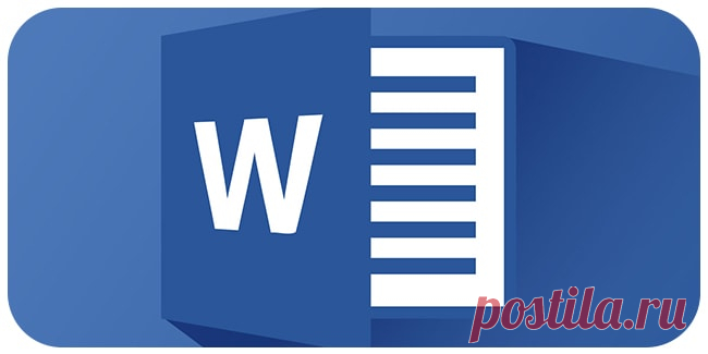 20 тайных приемов в Microsoft Word