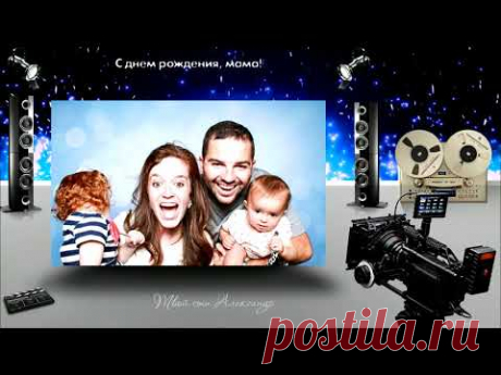 КРУТОЕ ПОЗДРАВЛЕНИЕ МАМЕ ОТ ВЗРОСЛОГО СЫНА + вставка фото и песни "С ДНЕМ РОЖДЕНИЯ, МАМА"
