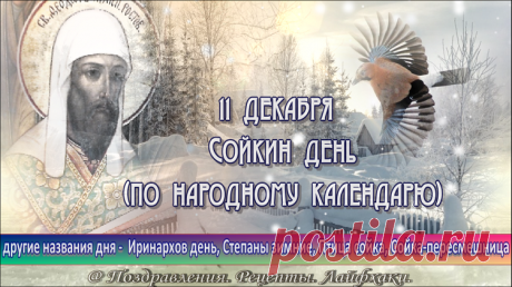 Самые интересные народные традиции и главные приметы на 11 декабря...