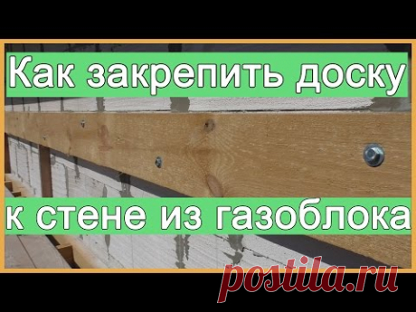 Как закрепить доску к стене из газоблока - YouTube