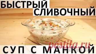 Быстрый сливочный суп с манкой Здравствуйте, товарищи Кулинары!
В ролике я подробно рассказала о том, чем лично для меня замечателен этот суп: он быстрый и готовится в одной кастрюле (без обжарки ингредиентов). Это очень удобно на ...
