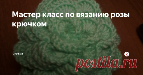 Мастер класс по вязанию розы крючком Розы бывают разные: черные, белые, красные...
А мне нравятся зеленые. Вот их сегодня и будем вязать;)
