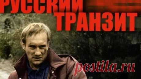 Русский транзит 1-6 серия_ 1994,остросюжетный Детектив боевик_ В ролях: Евгений Сидихин Анна Самохина