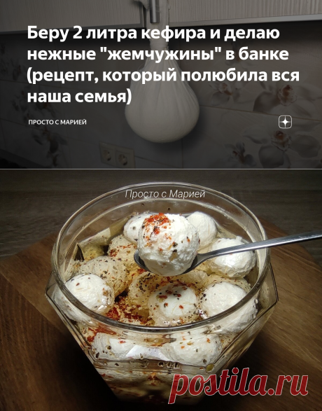 Беру 2 литра кефира и делаю нежные "жемчужины" в банке (рецепт, который полюбила вся наша семья) | Просто с Марией | Яндекс Дзен