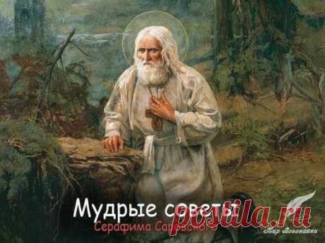 Мудрые советы Серафима Саровского