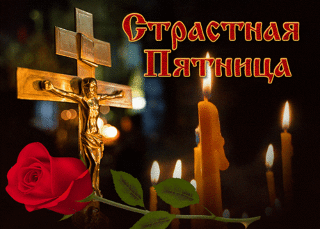 Вот и Пятница Страстная
Держит в рукавицах нас.
Соблюсти канон, желаю,
Не вкушать запретных яств!