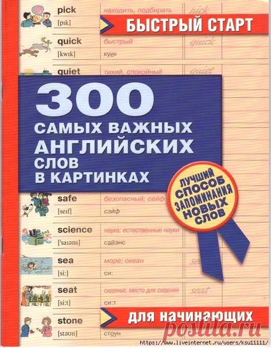 300 самых важных английских слов в картинках