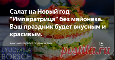 Салат на Новый год "Императрица" без майонеза. Ваш праздник будет вкусным нежнее… Салат "ИМПЕРАТРИЦА", не составит много труда и времени что бы приготовить его.