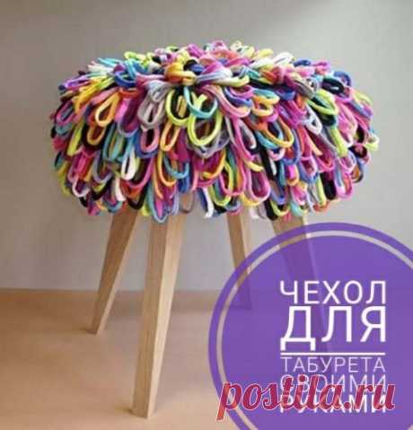 Чехлы для табурета своими руками, вяжем, шьем и вдохновляемся!