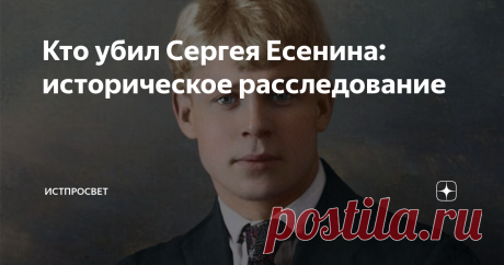 Кто убил Сергея Есенина: историческое расследование В самом конце 1925 года, 28 декабря, в гостинице "Англетер" в Петрограде повесился пациент клиники для душевнобольных, подверженный алкоголю скандалист, растративший свой недюжинный талант на кабаки и девиц, последний русский национальный поэт Сергей Есенин. Так гласила молва. Так заверяли публику власти. Но действительно ли Есенин находился на грани смерти, и сам ли он наложил на себя руки? Попробуем разобраться. Тайна ...