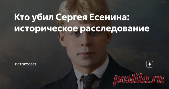 Кто убил Сергея Есенина: историческое расследование В самом конце 1925 года, 28 декабря, в гостинице 