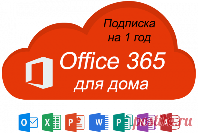 Купить подписку Office 365 для дома на 1 год - Активация 2020