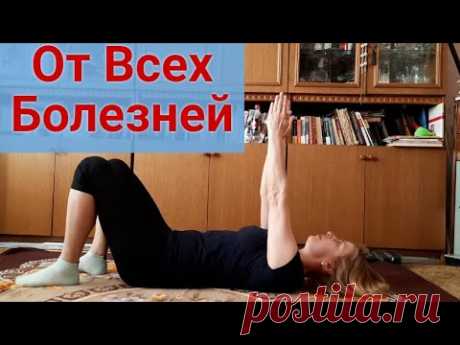 СТАЛА ДЕЛАТЬ В 46 ЛЕТ И ТЕПЕРЬ НИЧЕГО НЕ БОЛИТ