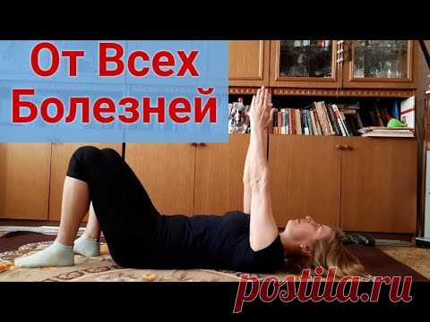СТАЛА ДЕЛАТЬ В 46 ЛЕТ И ТЕПЕРЬ НИЧЕГО НЕ БОЛИТ