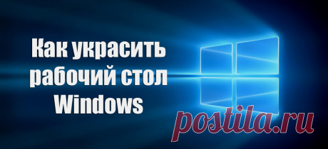 Как украсить рабочий стол Windows.