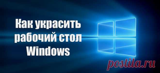 Как украсить рабочий стол Windows.