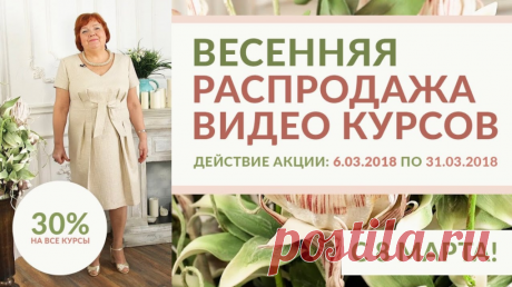 🌺 🌺 🌺 ВЕСЕННЯЯ РАСПРОДАЖА ВИДЕО КУРСОВ 🌺 🌺 🌺 Действие акции: 6.03.2018 по 31.03.2018 -30% ======Курс кроя системы 10 мерок,Ирина Паукште, 10 мерок, 10мерок, , выкройка, простые выкройки, шитье,моделирование, своими руками, курс кроя, шитье и крой, базовая основа, лекало, шьем сами, шью сама, начинающим, уроки шитья, модные практики