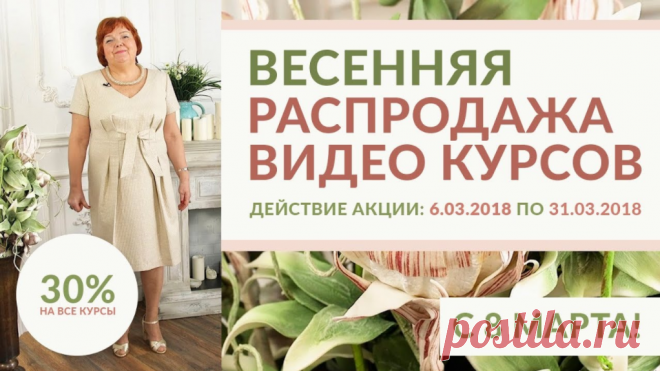 🌺 🌺 🌺 ВЕСЕННЯЯ РАСПРОДАЖА ВИДЕО КУРСОВ 🌺 🌺 🌺 Действие акции: 6.03.2018 по 31.03.2018 -30% ======Курс кроя системы 10 мерок,Ирина Паукште, 10 мерок, 10мерок, , выкройка, простые выкройки, шитье,моделирование, своими руками, курс кроя, шитье и крой, базовая основа, лекало, шьем сами, шью сама, начинающим, уроки шитья, модные практики