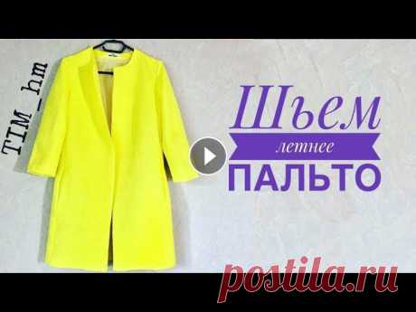 Как сшить пальто. Шьём летнее пальто |TIM_hm| Всем привет)Сегодня я хочу показать, как я шила летнее пальто.За выкройку спасибо сайту Шкатулка, ссылка на выкройку ???????? Мой размер 42, пальто бу...