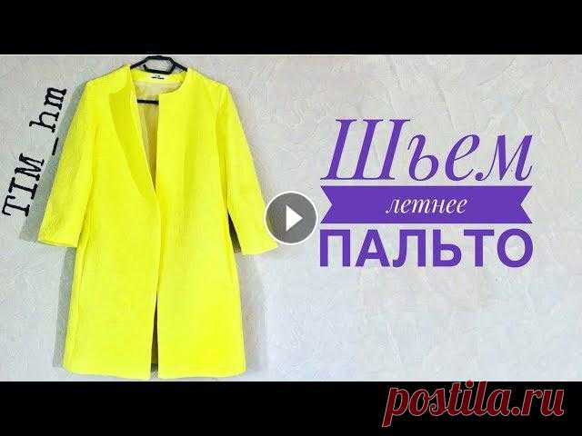 Как сшить пальто. Шьём летнее пальто |TIM_hm| Всем привет)Сегодня я хочу показать, как я шила летнее пальто.За выкройку спасибо сайту Шкатулка, ссылка на выкройку ???????? Мой размер 42, пальто бу...