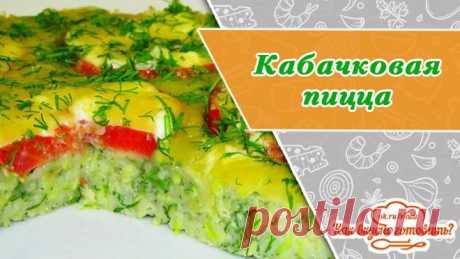 Кабачковая пицца. Вкуснее не бывает!