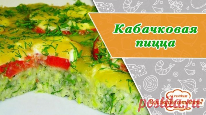 Кабачковая пицца. Вкуснее не бывает!