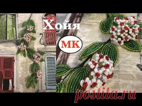 МК: ХОЙЯ ИЗ БИСЕРА. ОСТРЫЕ ЛИСТИКИ ВО ФРАНЦУЗСКОЙ ТЕХНИКЕ. ВОСКОВОЙ ПЛЮЩ