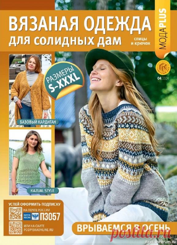 Вязаные модели в журнале «Вязаная одежда для солидных дам №4 2024» | Журналы