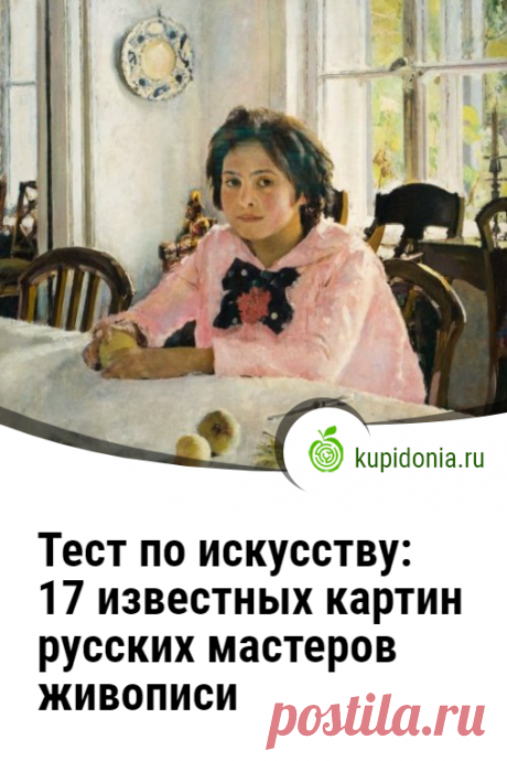 Тест по искусству: 17 известных картин русских мастеров живописи. Русские живописцы подарили миру немало своих великих полотен. Они поражают наше воображение до сих пор, сила искусства этих мастеров неиссякаема. Тест о их творчестве состоит из 17 вопросов. Попробуйте ответить правильно на каждый из них!