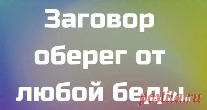 (99+) Этот заговор-оберег профила... - 5 октября - Иля Чернова - 313801630 - Медиаплатформа МирТесен