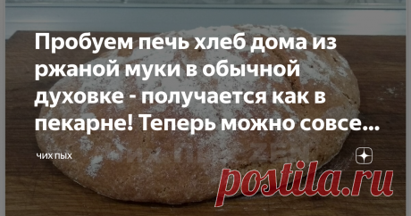 Пробуем печь хлеб дома из ржаной муки в обычной духовке - получается как в пекарне! Теперь можно совсем не выходить из дома В одной из прошлых публикаций мы рассказывали как 👉 Готовим хлебушек сами, чтобы лишний раз не выходить из дома на карантине. На основе этого рецепта решили попробовать приготовить ароматный ржаной хлеб, который обычно покупаем чаще, чем пшеничный.
Итак, что понадобится:
Ингредиенты для домашнего ржаного хлеба
110 грамм ржаной муки