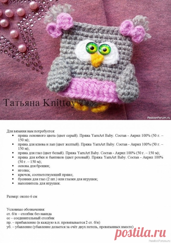 Вязаная брошь совушка. МК Татьяны Knittoy | Вязаные крючком аксессуары